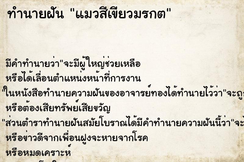 ทำนายฝัน แมวสีเขียวมรกต ทำนายฝัน แมวสีเขียวมรกต