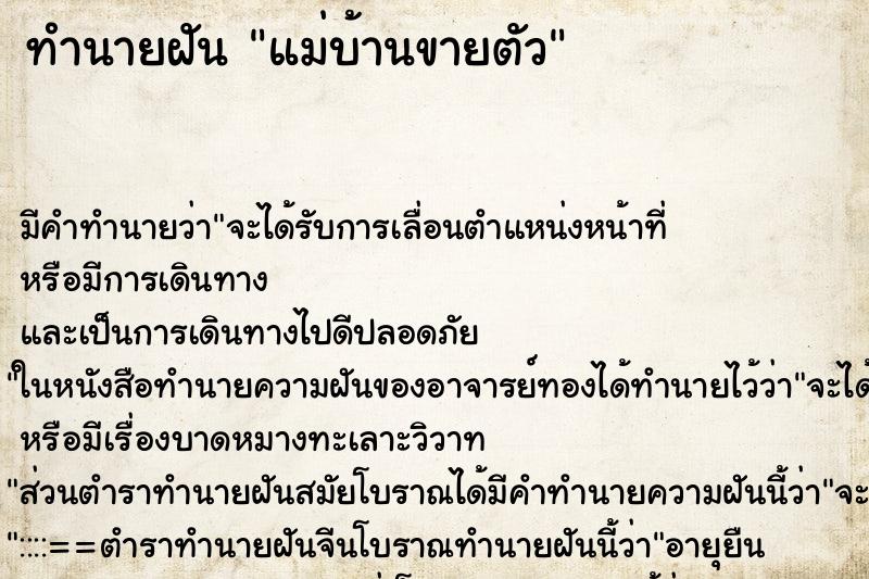 ทำนายฝันทำนายฝันแม่บ้านขายตัว