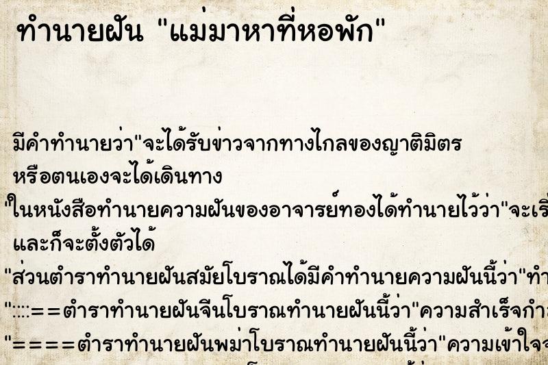 ทำนายฝัน แม่มาหาที่หอพัก ตำราโบราณ แม่นที่สุดในโลก