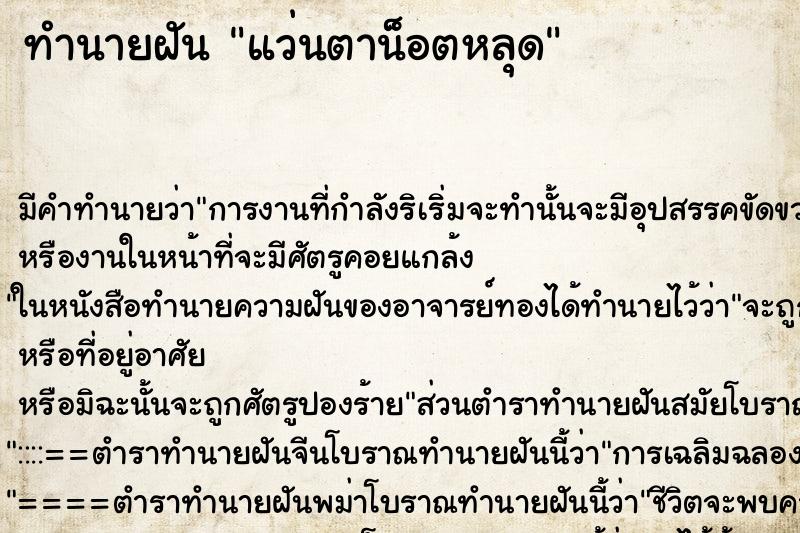 ทำนายฝัน แว่นตาน็อตหลุด ทำนายฝัน แว่นตาน็อตหลุด