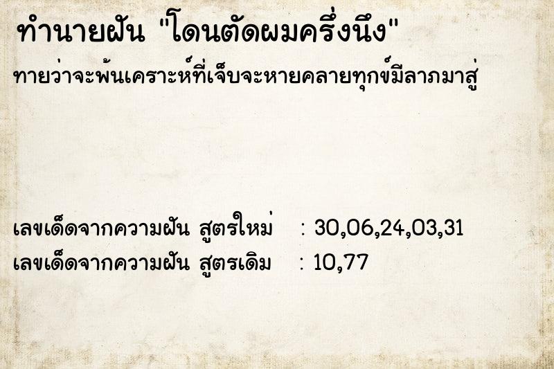 ทำนายฝันโดนตัดผมครึ่งนึง ทำนายฝันทำนายฝันโดนตัดผมครึ่งนึง