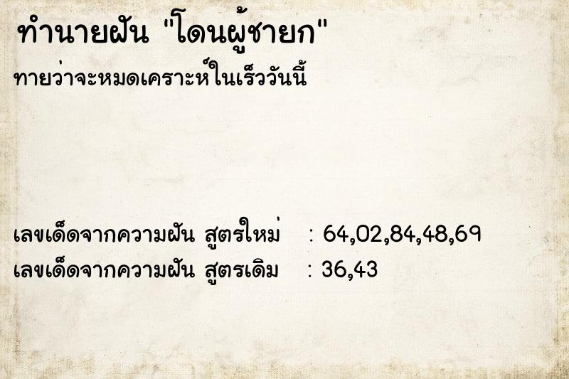 ทำนายฝันทำนายฝันโดนผู้ชายก
