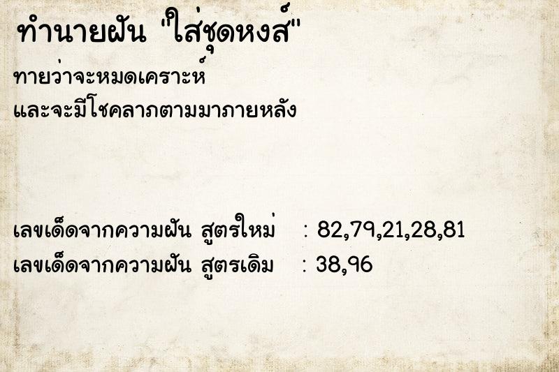 ทำนายฝันใส่ชุดหงส์ ทำนายฝันทำนายฝันใส่ชุดหงส์