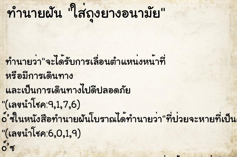 ทำนายฝัน ใส่ถุงยางอนามัย ทำนายฝัน ใส่ถุงยางอนามัย