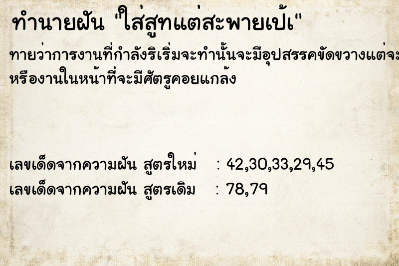 ทำนายฝันทำนายฝันใส่สูทแต่สะพายเป้à