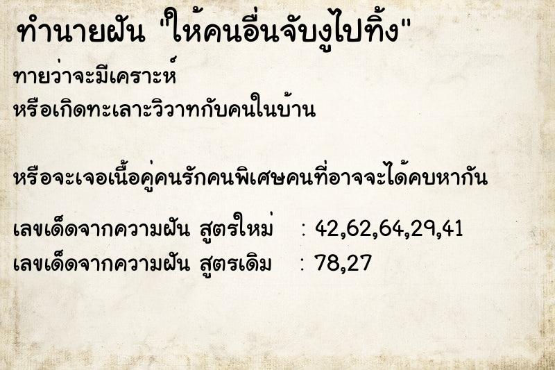 ทำนายฝันทำนายฝันให้คนอื่นจับงูไปทิ้ง