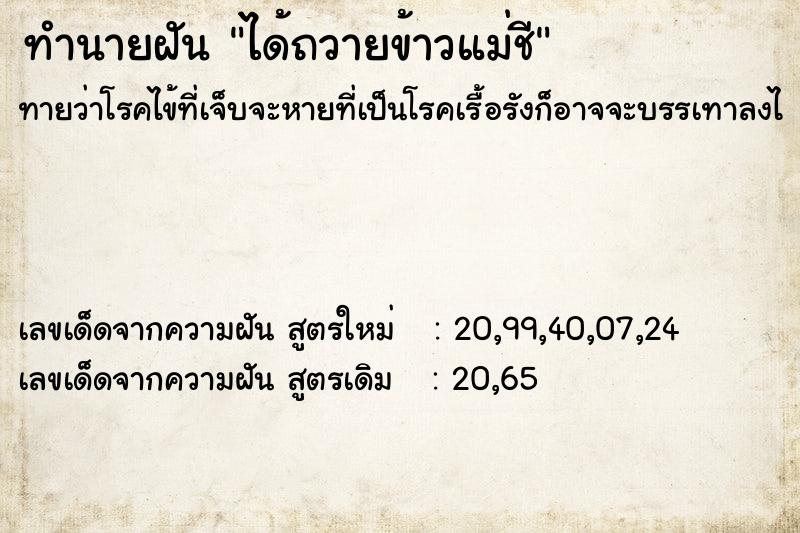 ทำนายฝันทำนายฝันได้ถวายข้าวแม่ชี