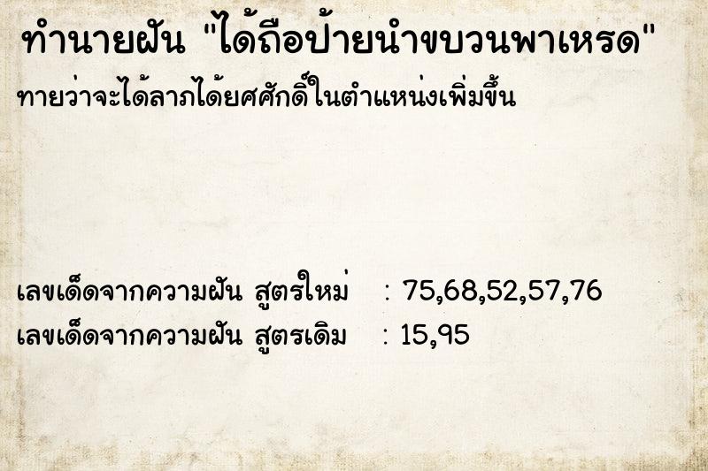 ทำนายฝัน ได้ถือป้ายนำขบวนพาเหรด ทำนายฝัน ได้ถือป้ายนำขบวนพาเหรด