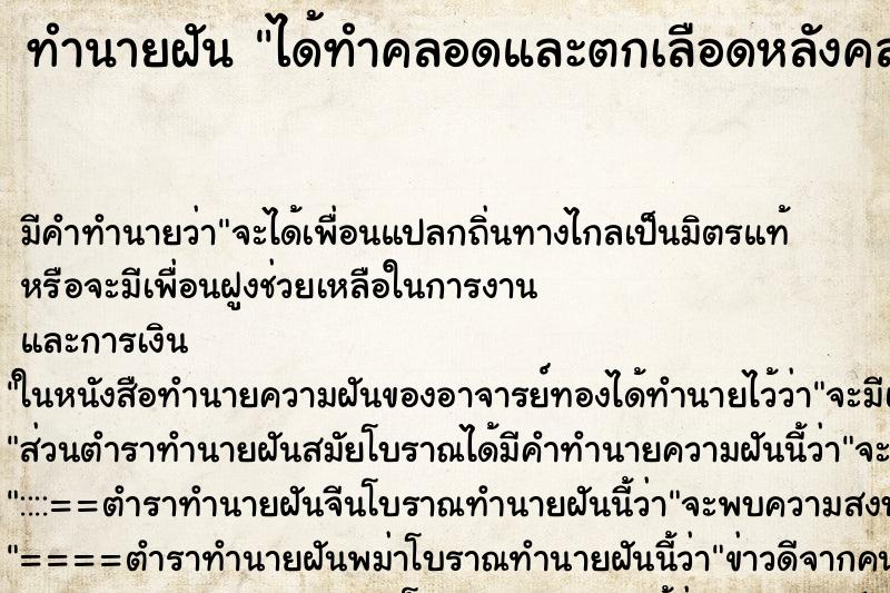 ทำนายฝัน ได้ทำคลอดและตกเลือดหลังคลอด ทำนายฝัน ได้ทำคลอดและตกเลือดหลังคลอด