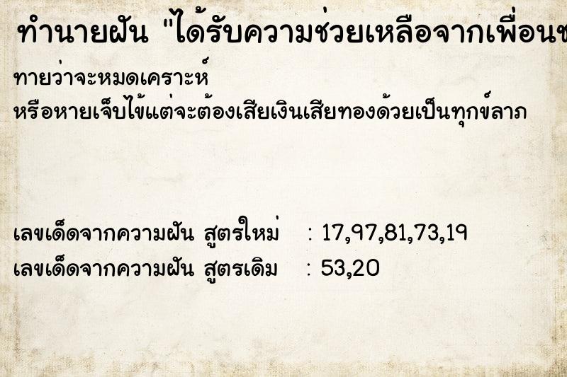 ทำนายฝันได้รับความช่วยเหลือจากเพื่อนชาย ทำนายฝันทำนายฝันได้รับความช่วยเหลือจากเพื่อนชาย