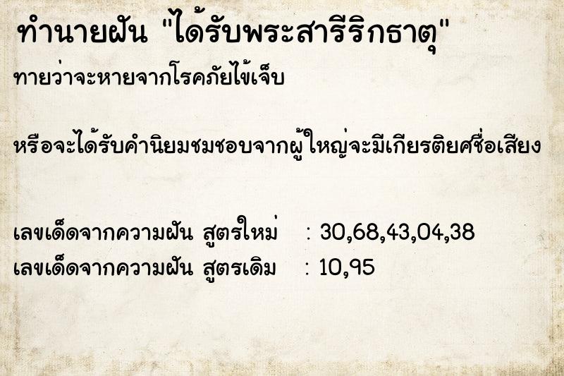 ทำนายฝันได้รับพระสารีริกธาตุ ทำนายฝันทำนายฝันได้รับพระสารีริกธาตุ