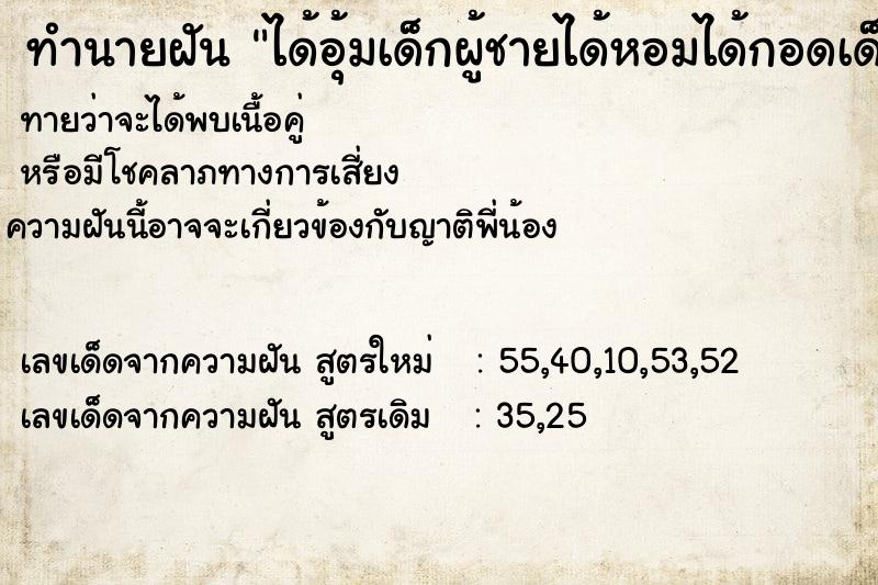 ทำนายฝันทำนายฝันได้อุ้มเด็กผู้ชายได้หอมได้กอดเด็กผู้ชาย