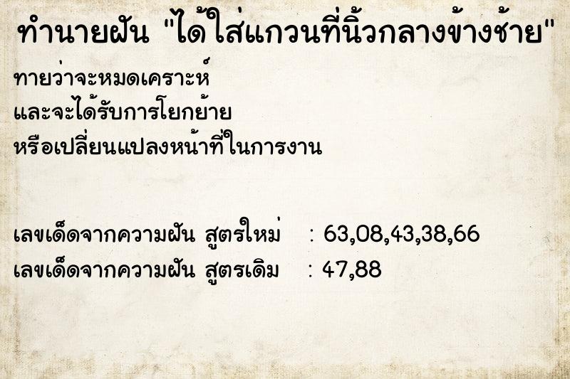 ทำนายฝันได้ใส่แกวนที่นิ้วกลางข้างช้าย ทำนายฝันทำนายฝันได้ใส่แกวนที่นิ้วกลางข้างช้าย