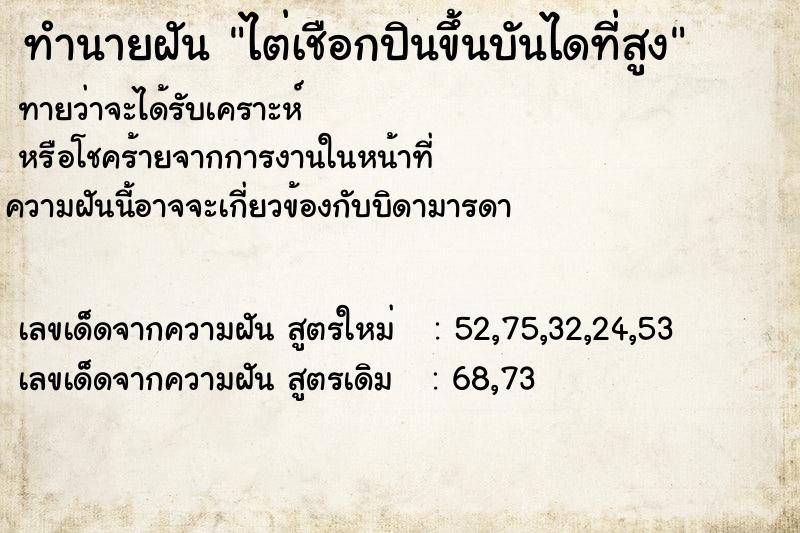 ทำนายฝันไต่เชือกปินขึ้นบันไดที่สูง ทำนายฝันทำนายฝันไต่เชือกปินขึ้นบันไดที่สูง