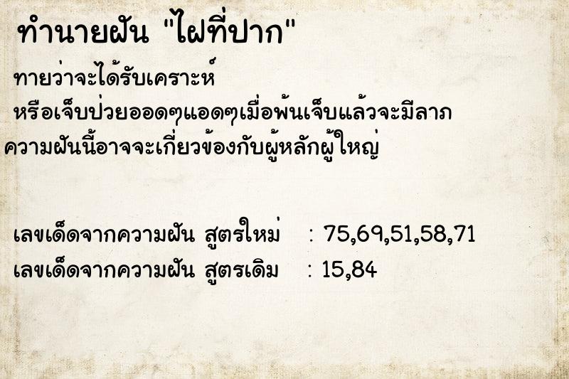 ทำนายฝันทำนายฝันไฝที่ปาก