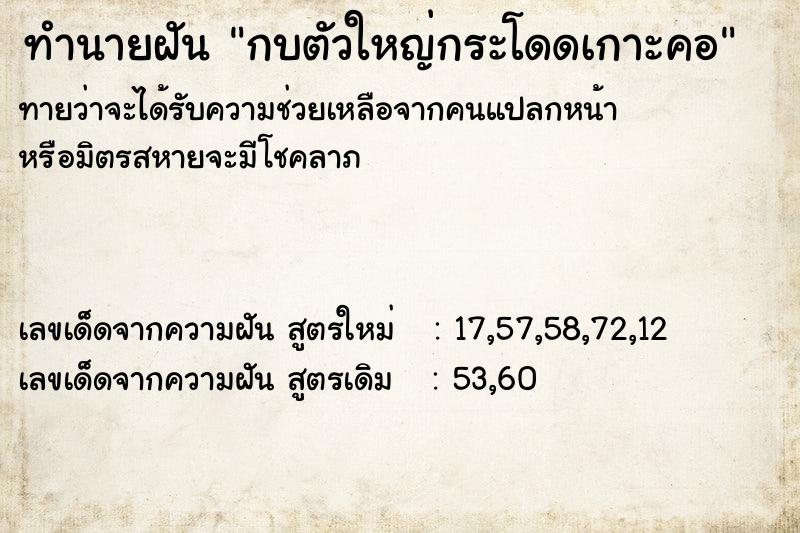 ทำนายฝันกบตัวใหญ่กระโดดเกาะคอ ทำนายฝันทำนายฝันกบตัวใหญ่กระโดดเกาะคอ