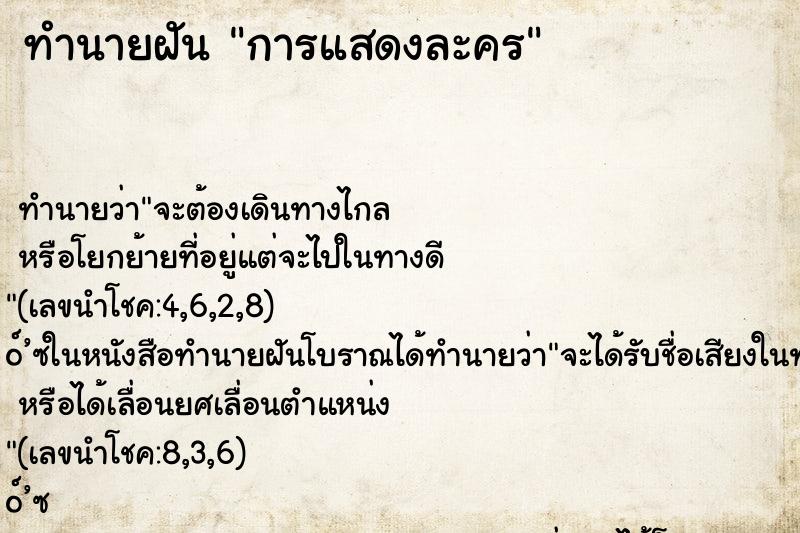 ทำนายฝัน การแสดงละคร ทำนายฝัน การแสดงละคร