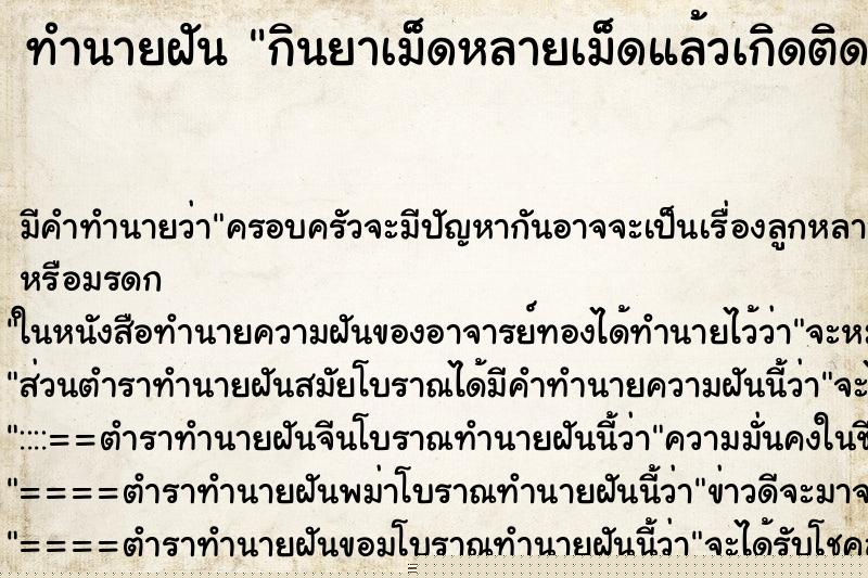 ทำนายฝัน กินยาเม็ดหลายเม็ดแล้วเกิดติดคอ ทำนายฝัน กินยาเม็ดหลายเม็ดแล้วเกิดติดคอ