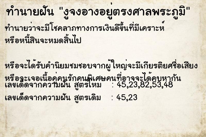 ทำนายฝันทำนายฝันงูจงอางอยู่ตรงศาลพระภูมิ