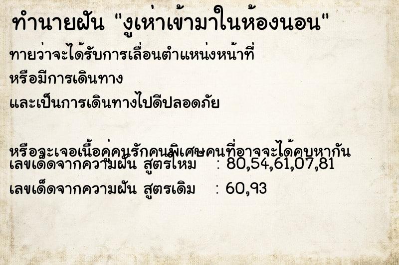 ทำนายฝันทำนายฝันงูเห่าเข้ามาในห้องนอน