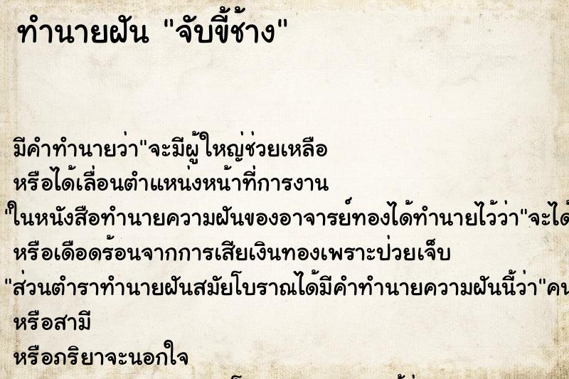 ทำนายฝัน จับขี้ช้าง ตำราโบราณ แม่นที่สุดในโลก