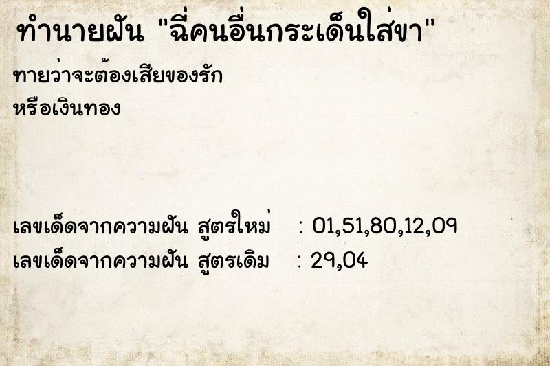 ทำนายฝันฉี่คนอื่นกระเด็นใส่ขา ทำนายฝันทำนายฝันฉี่คนอื่นกระเด็นใส่ขา