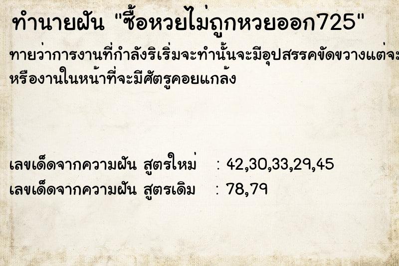 ทำนายฝันทำนายฝันซื้อหวยไม่ถูกหวยออก725