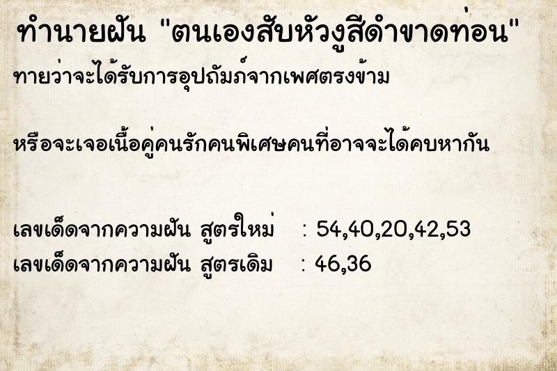 ทำนายฝันทำนายฝันตนเองสับหัวงูสีดำขาดท่อน