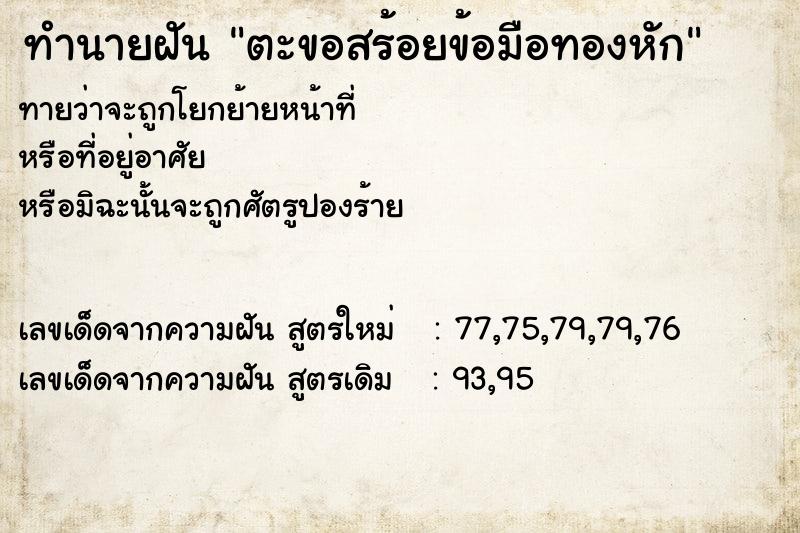 ทำนายฝันตะขอสร้อยข้อมือทองหัก ทำนายฝันทำนายฝันตะขอสร้อยข้อมือทองหัก