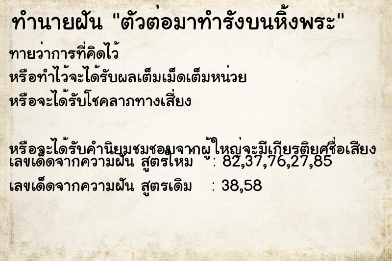 ทำนายฝันทำนายฝันตัวต่อมาทำรังบนหิ้งพระ