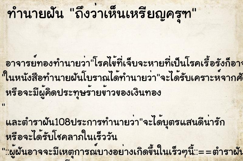 ทำนายฝันถึงว่าเห็นเหรียญครุฑ ทำนายฝันทำนายฝันถึงว่าเห็นเหรียญครุฑ
