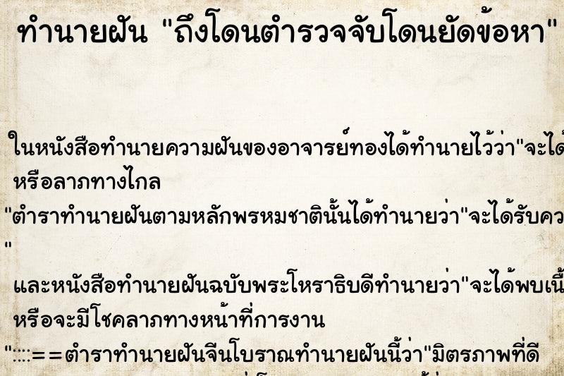 ทำนายฝัน ถึงโดนตำรวจจับโดนยัดข้อหา ทำนายฝัน ถึงโดนตำรวจจับโดนยัดข้อหา