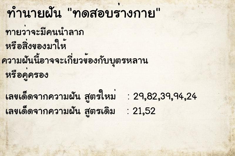 ทำนายฝันทำนายฝันทดสอบร่างกาย