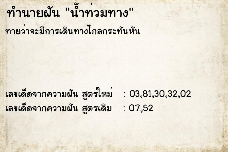 ทำนายฝัน น้ำท่วมทาง ทำนายฝัน น้ำท่วมทาง