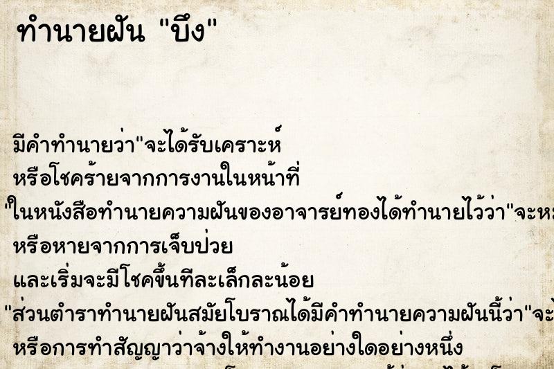 ทำนายฝัน บึง ทำนายฝัน บึง