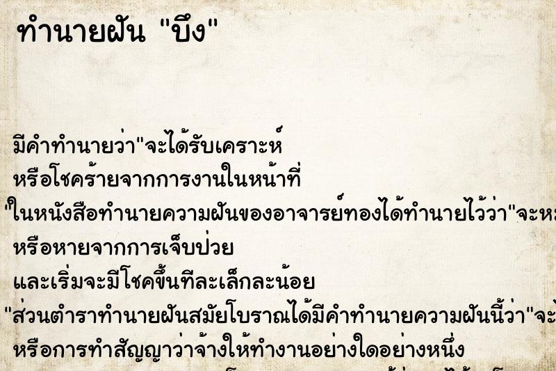 ทำนายฝัน บึง ตำราโบราณ แม่นที่สุดในโลก