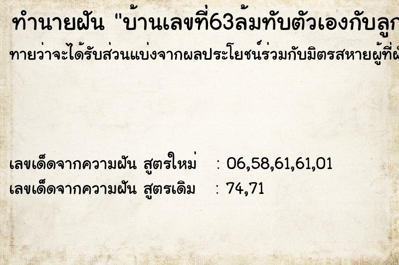 ทำนายฝันทำนายฝันบ้านเลขที่63ล้มทับตัวเองกับลูก