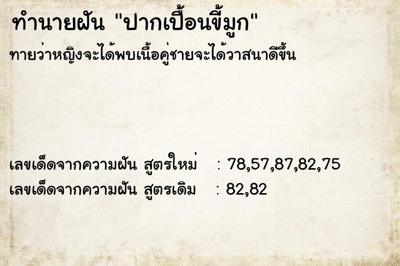 ทำนายฝันทำนายฝันปากเปื้อนขี้มูก