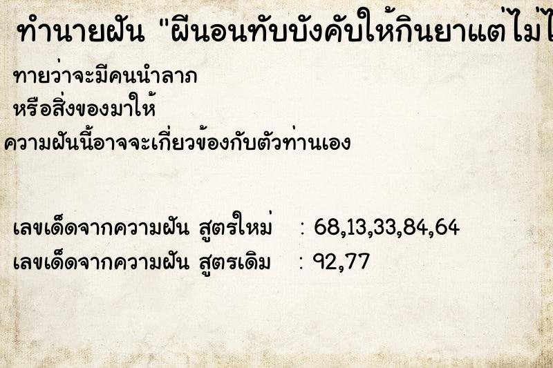 ทำนายฝันทำนายฝันผีนอนทับบังคับให้กินยาแต่ไม่ได้กิน