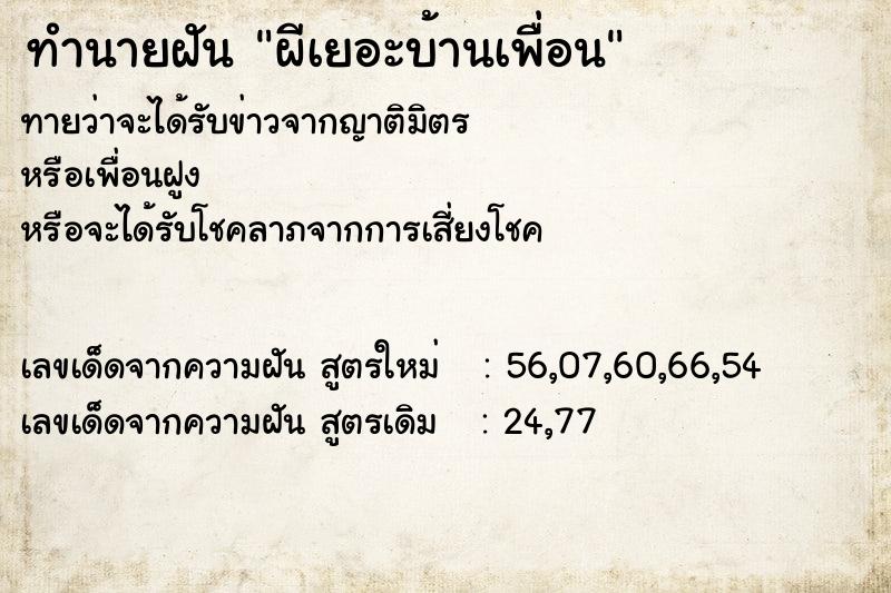 ทำนายฝันทำนายฝันผีเยอะบ้านเพื่อน