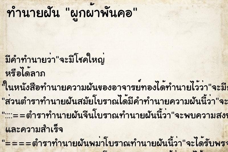 ทำนายฝันทำนายฝันผูกผ้าพันคอ