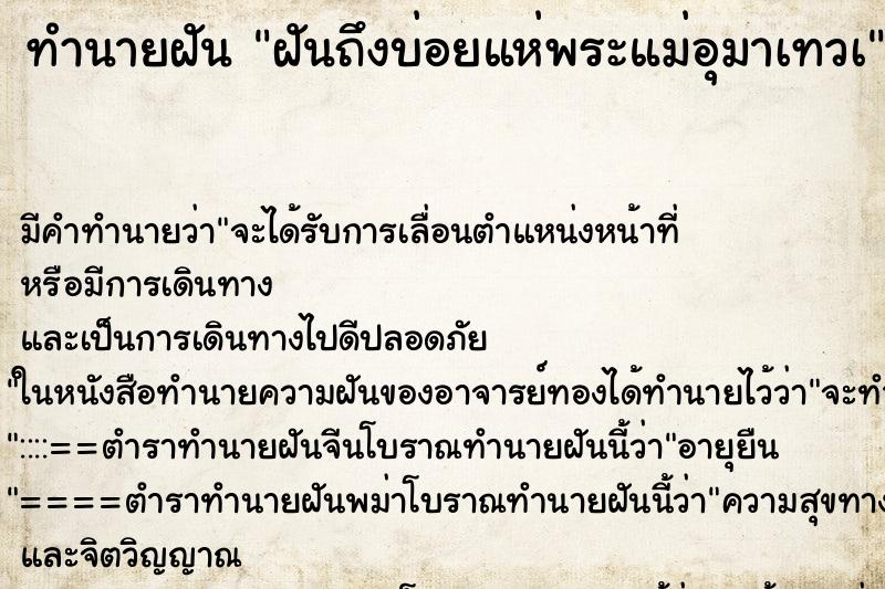 ทำนายฝันทำนายฝันฝันถึงบ่อยแห่พระแม่อุมาเทวà