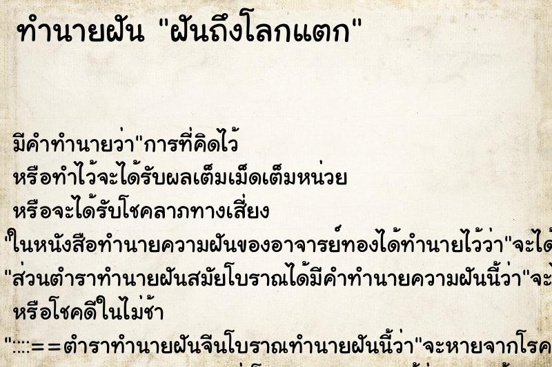 ทำนายฝันทำนายฝันฝันถึงโลกแตก