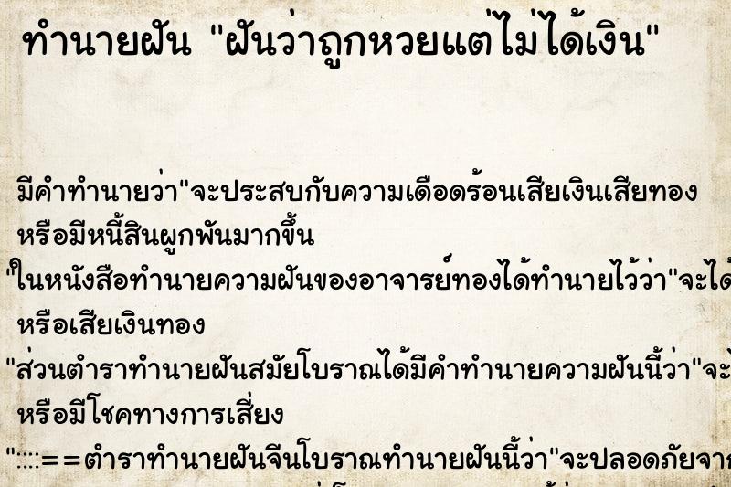 ทำนายฝัน ฝันว่าถูกหวยแต่ไม่ได้เงิน ตำราโบราณ แม่นที่สุดในโลก