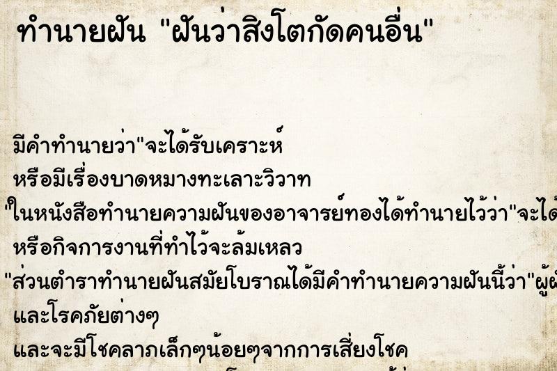 ทำนายฝันฝันว่าสิงโตกัดคนอื่น ทำนายฝันทำนายฝันฝันว่าสิงโตกัดคนอื่น