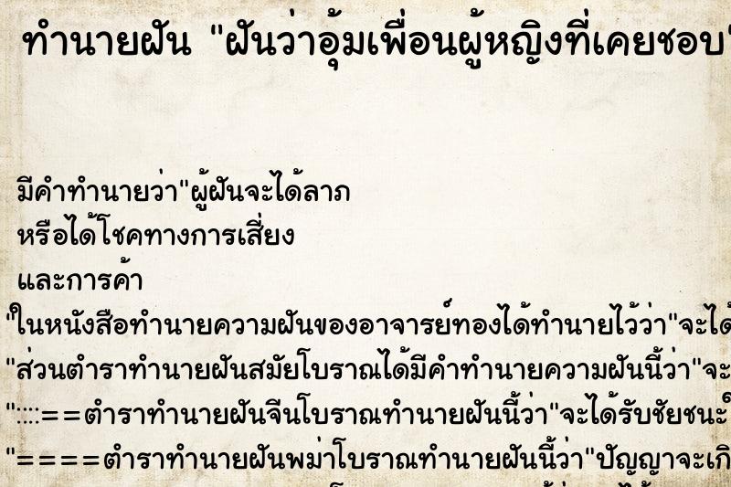 ทำนายฝันทำนายฝันฝันว่าอุ้มเพื่อนผู้หญิงที่เคยชอบ