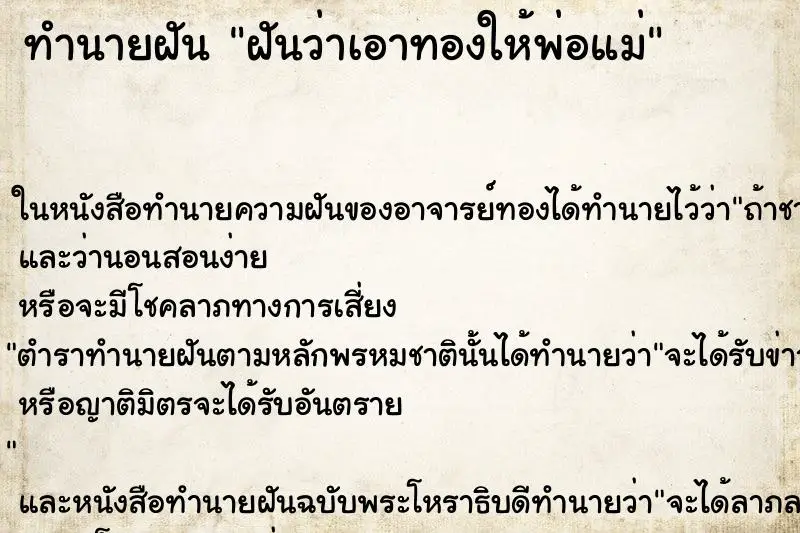 ทำนายฝัน ฝันว่าเอาทองให้พ่อแม่ ทำนายฝัน ฝันว่าเอาทองให้พ่อแม่
