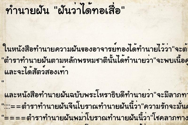 ทำนายฝันทำนายฝันฝันว่าได้ทอเสื่อ