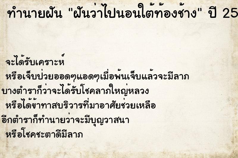 ทำนายฝันทำนายฝันฝันว่าไปนอนใต้ท้องช้าง
