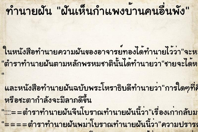 ทำนายฝันฝันเห็นกำแพงบ้านคนอื่นพัง ทำนายฝันทำนายฝันฝันเห็นกำแพงบ้านคนอื่นพัง
